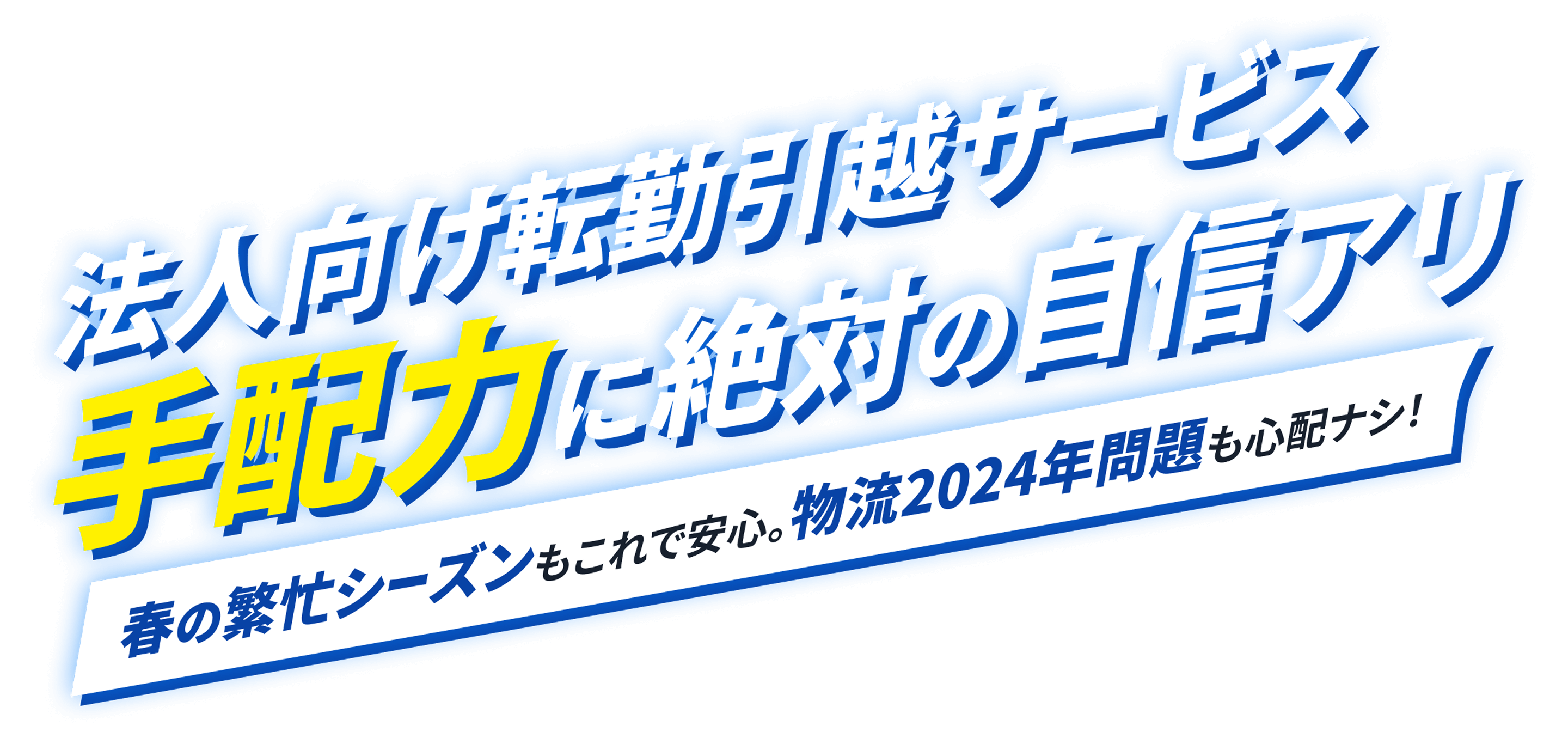 法人向け転勤引越サービス｜手配力に絶対の自信アリ 春の繁忙シーズンもこれで安心。物流2024年問題も心配ナシ！