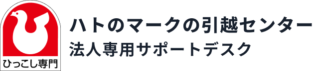 ハトのマークの引越センター